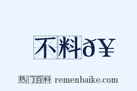 不料𥳑是什么意思的图片